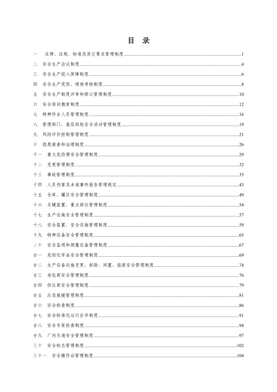 化工企业安全生产综合管理制度汇编.doc_第1页