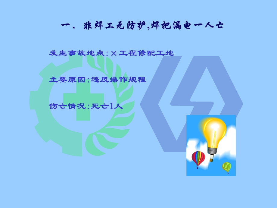 大型及典型事故案例——触电事故.ppt_第2页