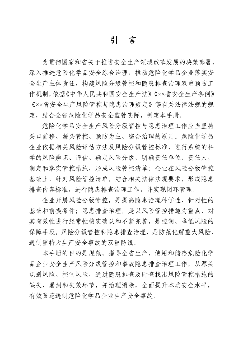 危险化学品企业安全生产风险分级管控与隐患治理指导手册.doc_第1页