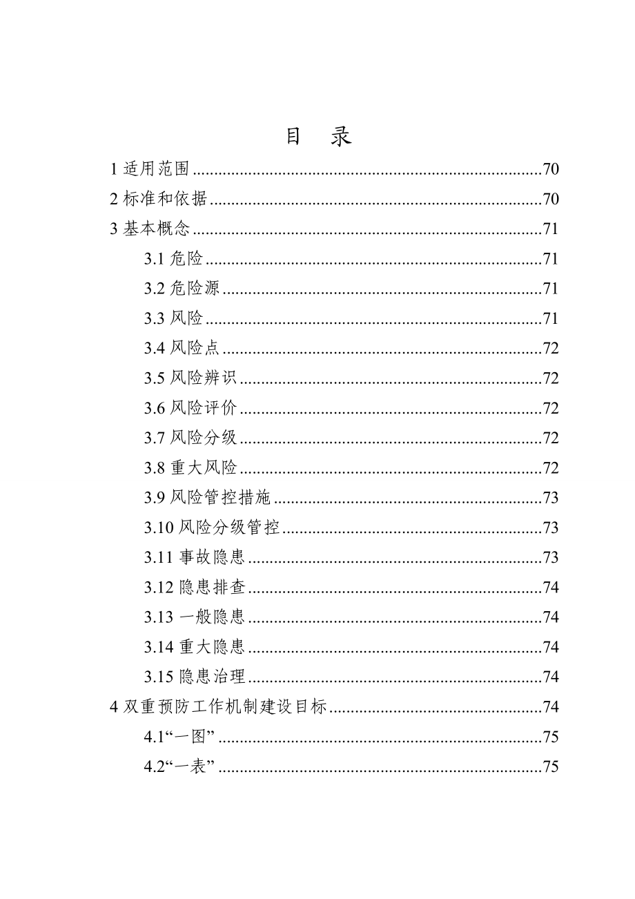 危险化学品企业安全生产风险分级管控与隐患治理指导手册.doc_第2页