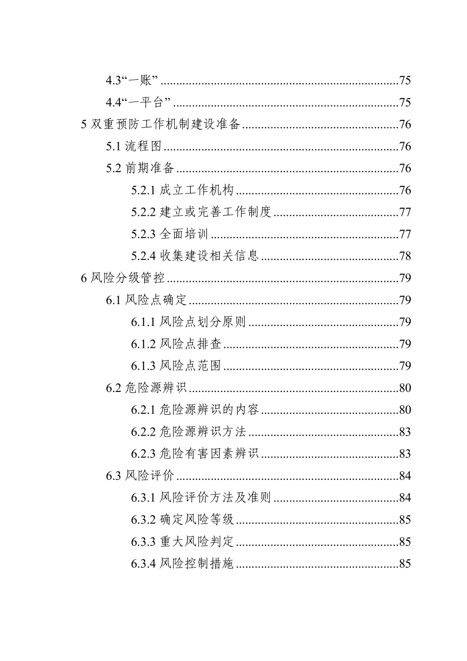 危险化学品企业安全生产风险分级管控与隐患治理指导手册.doc_第3页