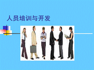 人员培训与开发.ppt