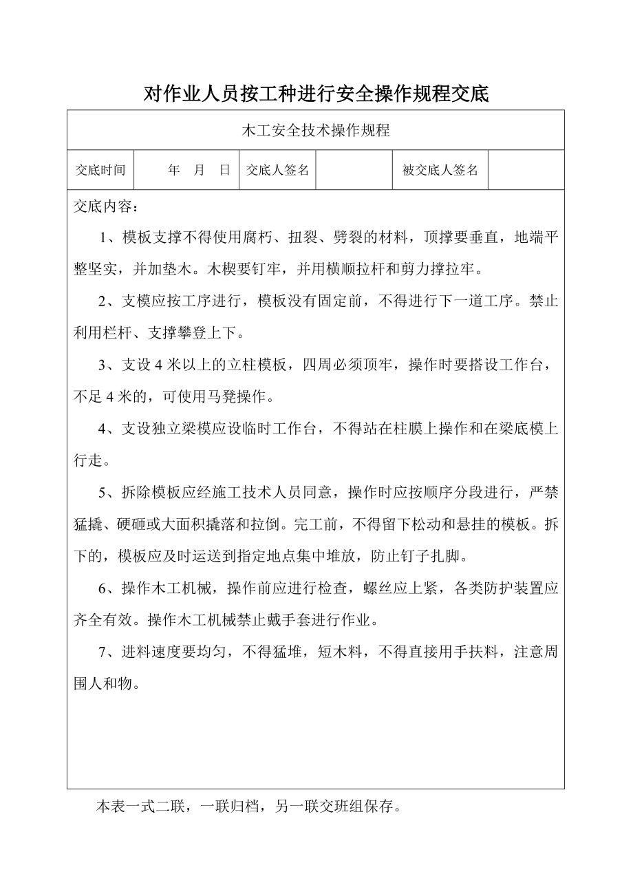 对建筑作业人员按工种进行安全操作规程交底汇编.doc_第2页