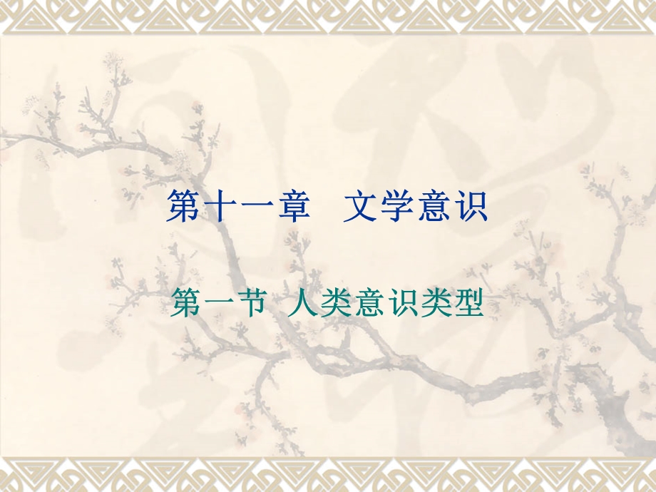 文学意识.ppt_第1页