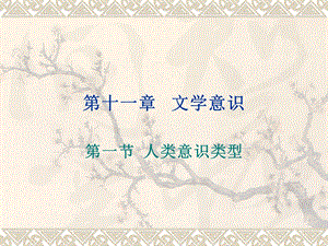 文学意识.ppt