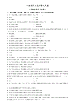 一级消防工程师考试真题消防安全技术实务.doc