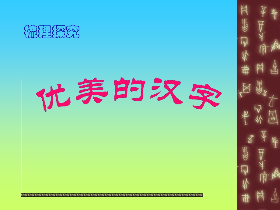 优美的汉字新改版.ppt_第1页