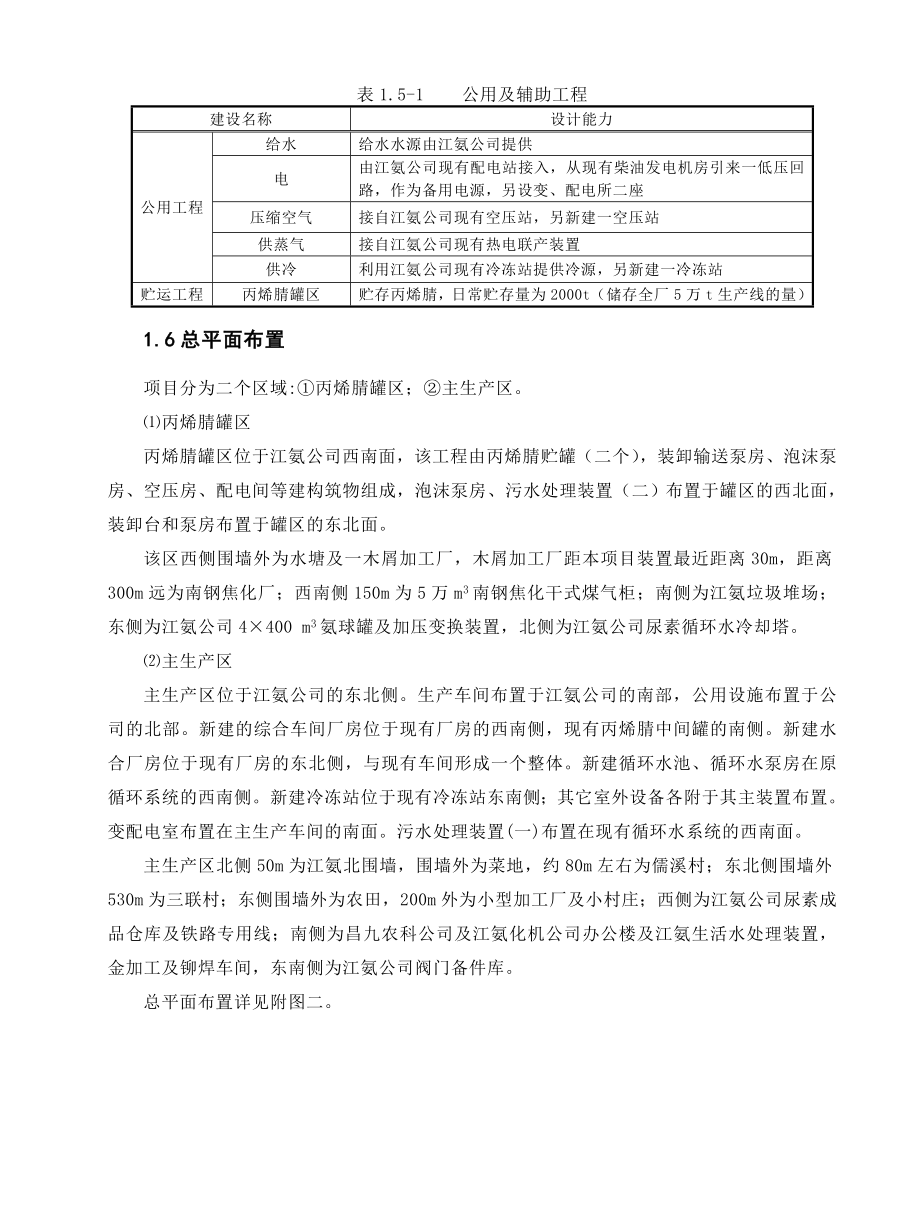 改扩建5万吨微生物法丙烯酰胺晶体项目环境影响报告书.doc_第2页