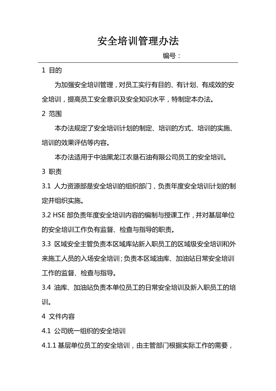 安全培训管理办法.doc_第1页