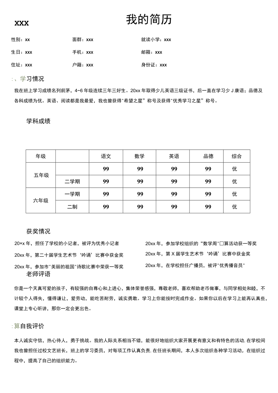 小升初简历WORD模板.docx_第1页