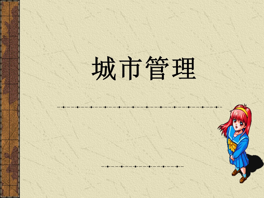 城市管理.ppt_第1页