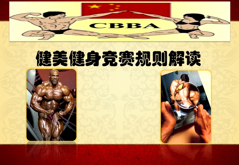 健美健身竞赛规则解读.ppt_第1页