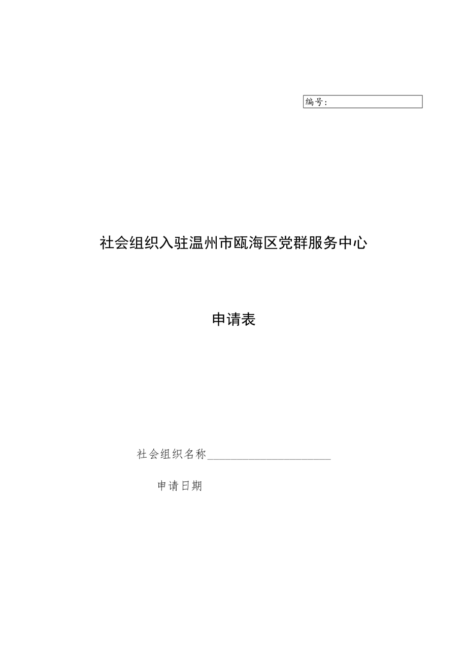 社会组织入驻温州市瓯海区党群服务中心申请表.docx_第1页