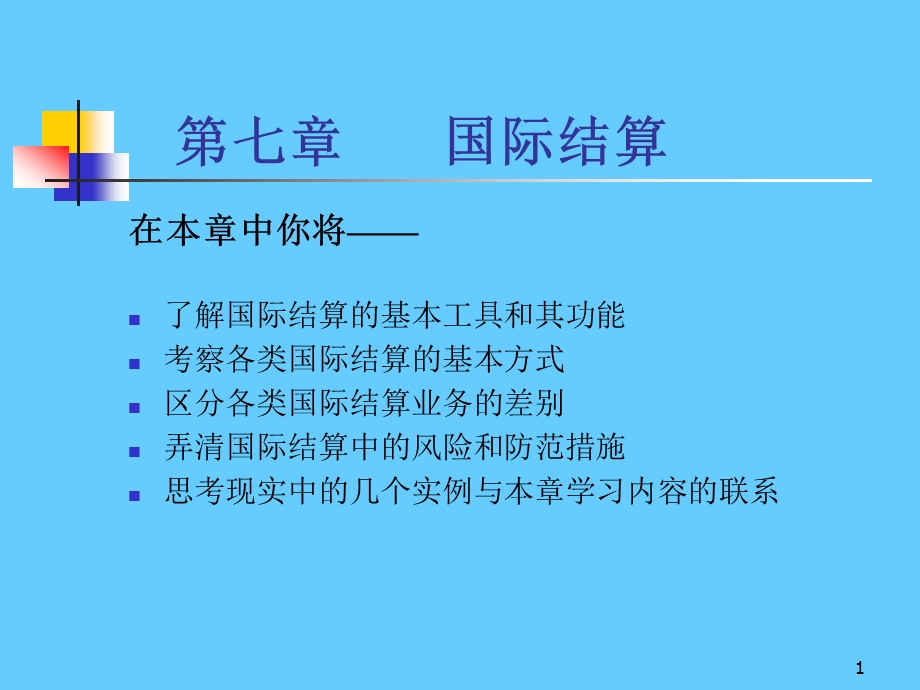 国际结算.ppt_第1页