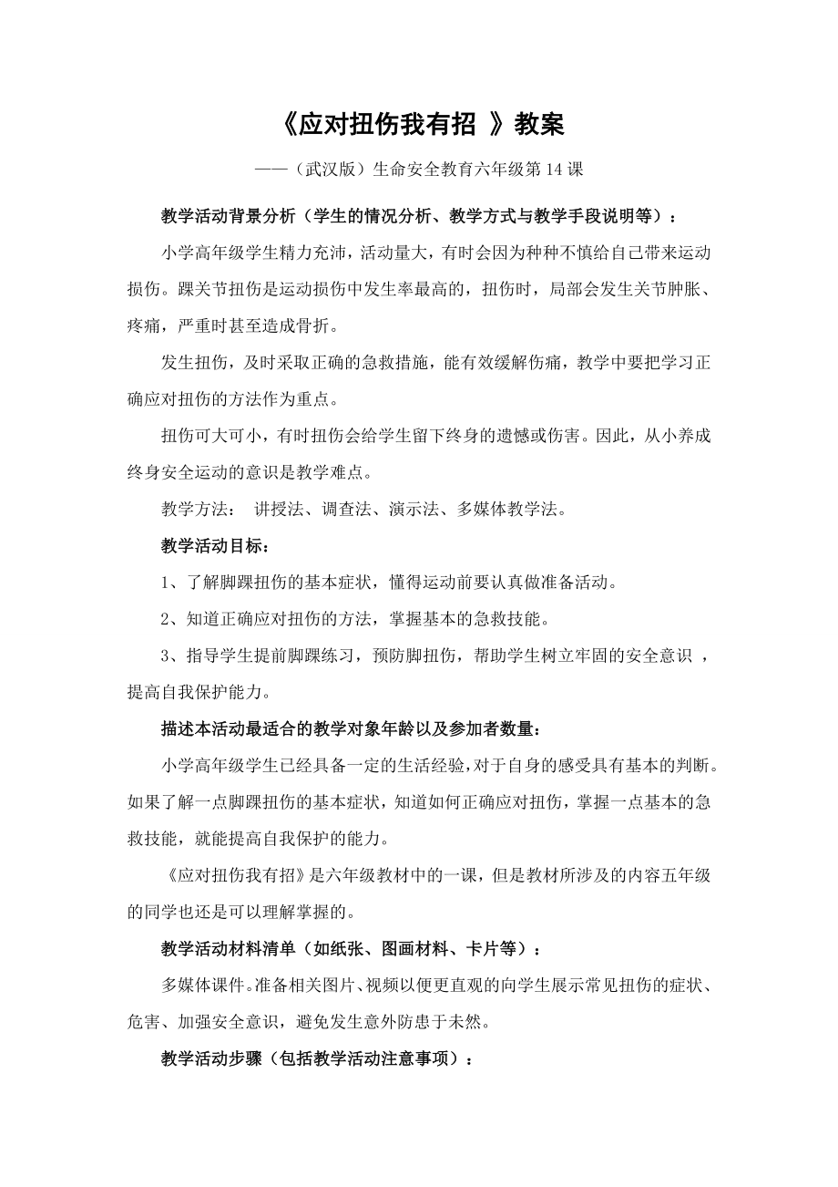 应对扭伤我有招教案.doc_第1页