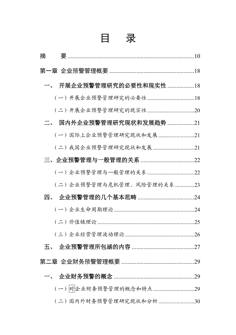 企业财务预警管理研究.doc_第1页