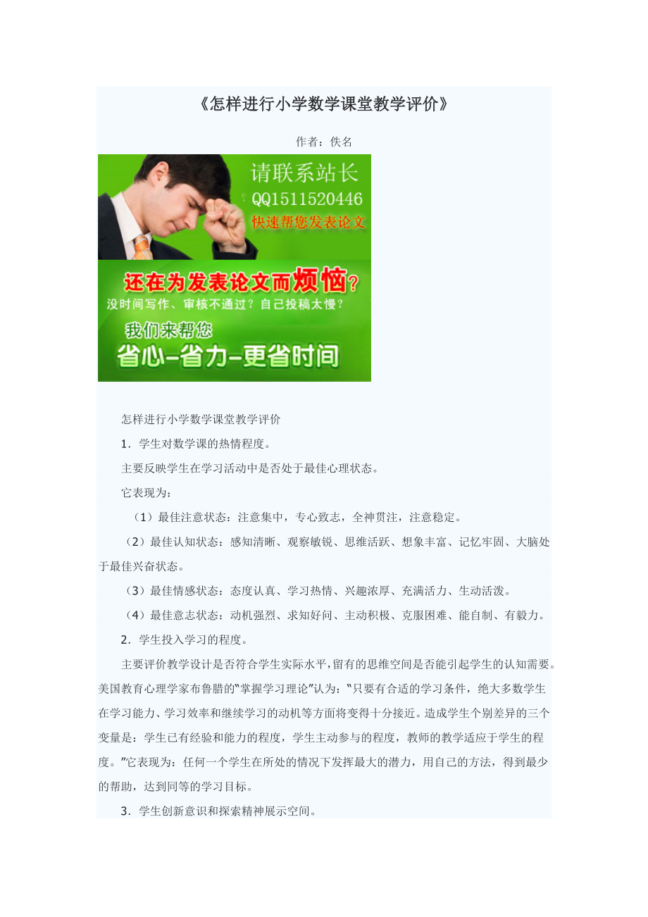 怎样进行小学数学课堂教学评价.doc_第1页