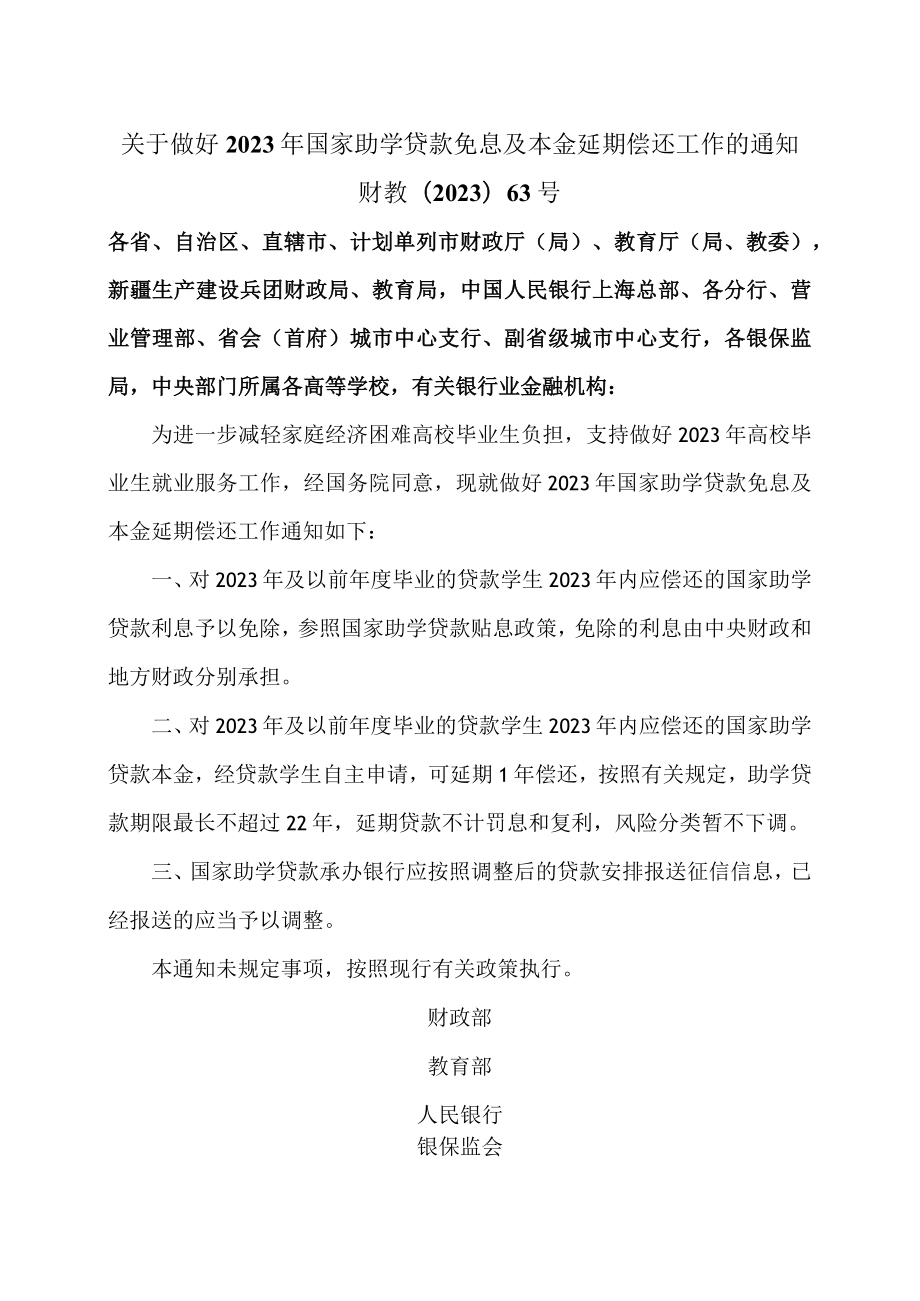 关于做好2023年国家助学贷款免息及本金延期偿还工作的通知(2023年).docx_第1页