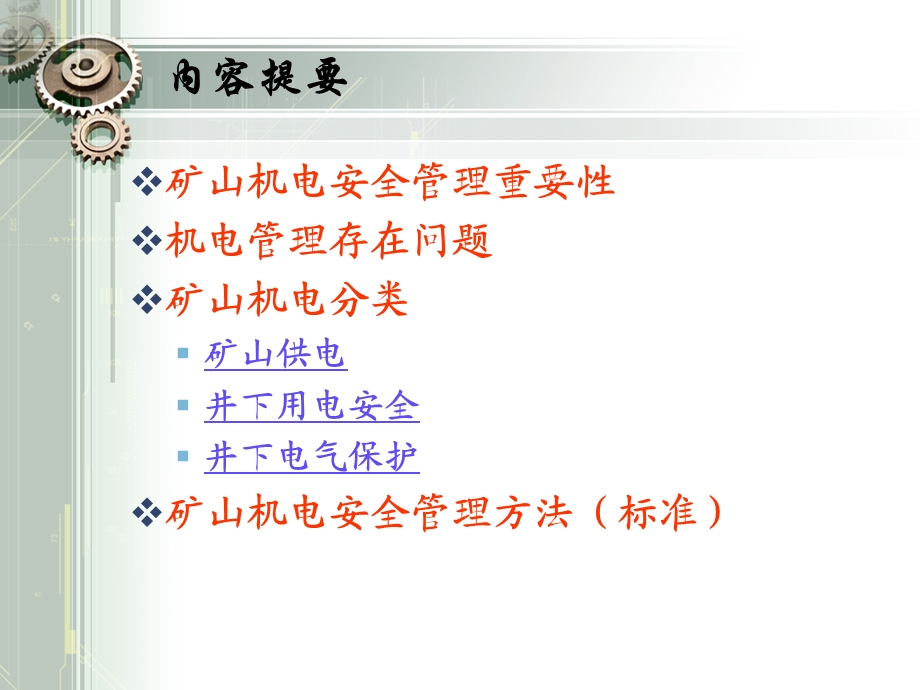 煤矿机电安全管理培训.ppt_第2页
