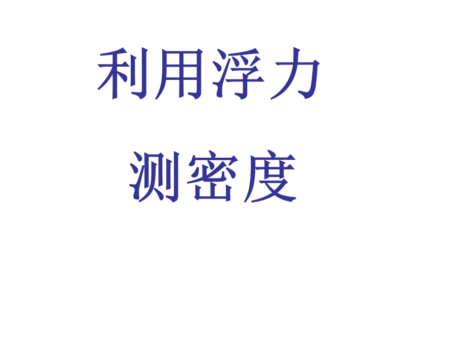 应用浮力测密度(物理).ppt_第1页