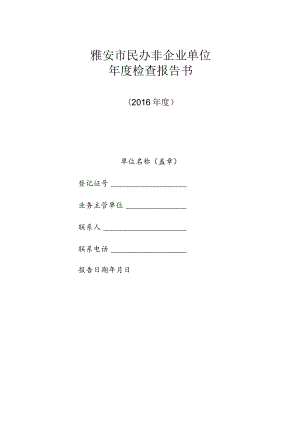 雅安市民办非企业单位年度检查报告书.docx