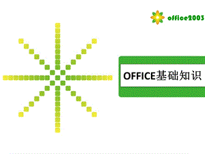 OFFICE办公软件基础知识.ppt