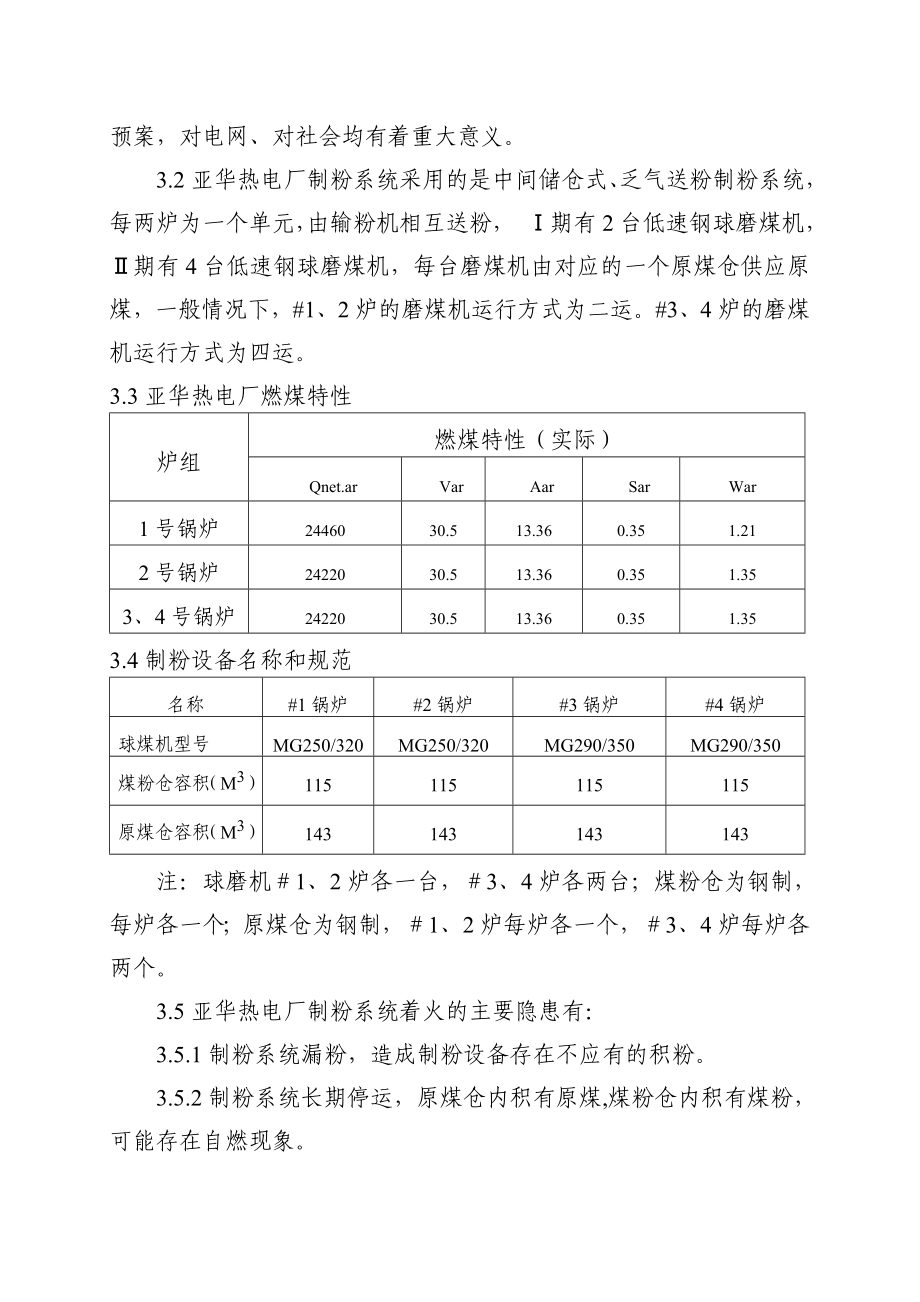 制粉系统着火事故应急预案.doc_第2页