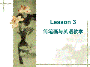 英语简笔画教学[1].ppt