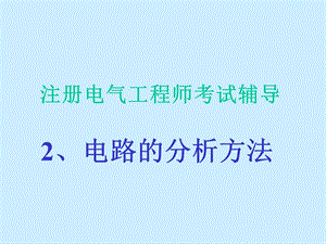 注册电气工程师考试辅导.电路的分析方法.ppt