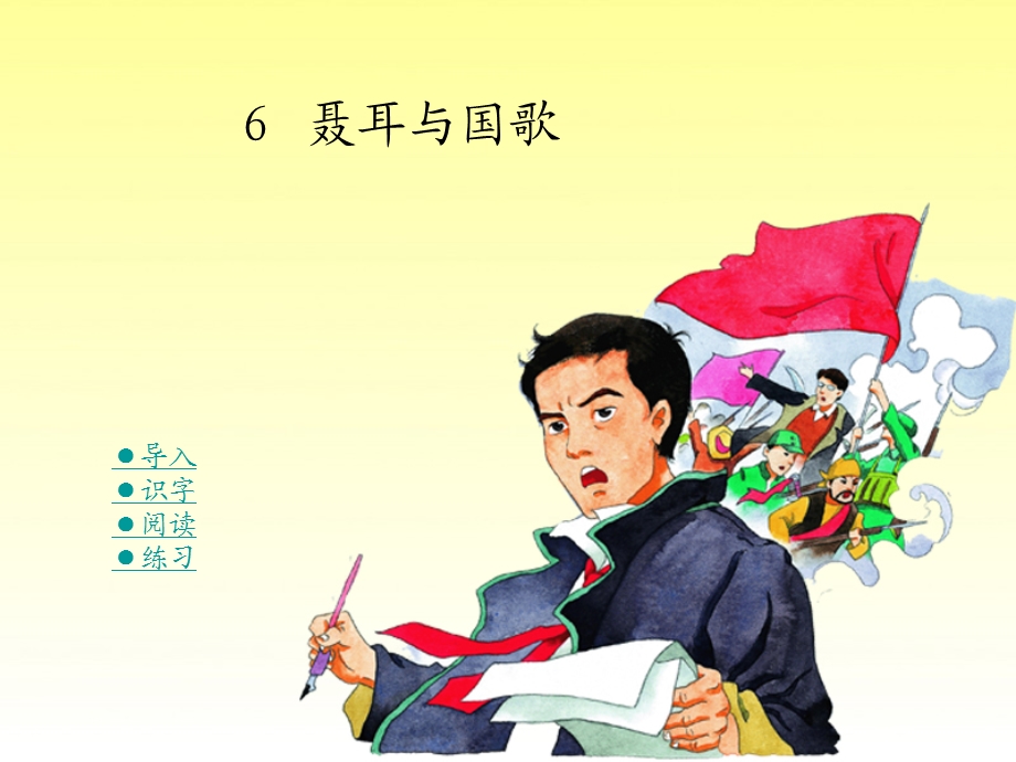 湘教版小学三级6聂耳与国歌ppt课件.ppt_第1页