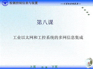 第八课 工业以太网和工控系统的多网信息集成.ppt
