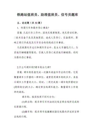 铁道部运输局车站值班员、助理值班员、信号员题库(论述题).doc