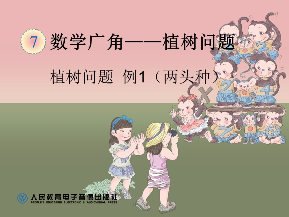 数学广角植树问题1.ppt_第1页