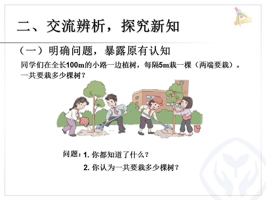 数学广角植树问题1.ppt_第3页