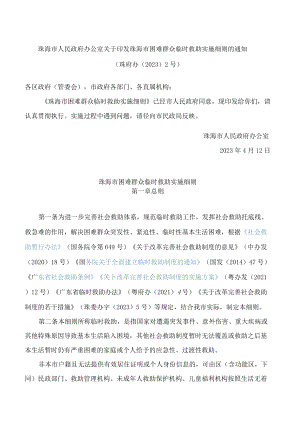 珠海市人民政府办公室关于印发珠海市困难群众临时救助实施细则的通知.docx