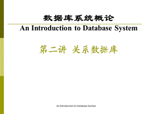 数据库系统概论 2关系数据库.ppt