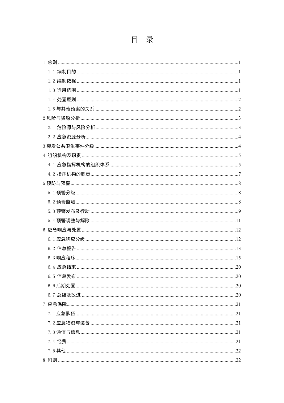 供电局突发公共卫生应急预案.doc_第1页