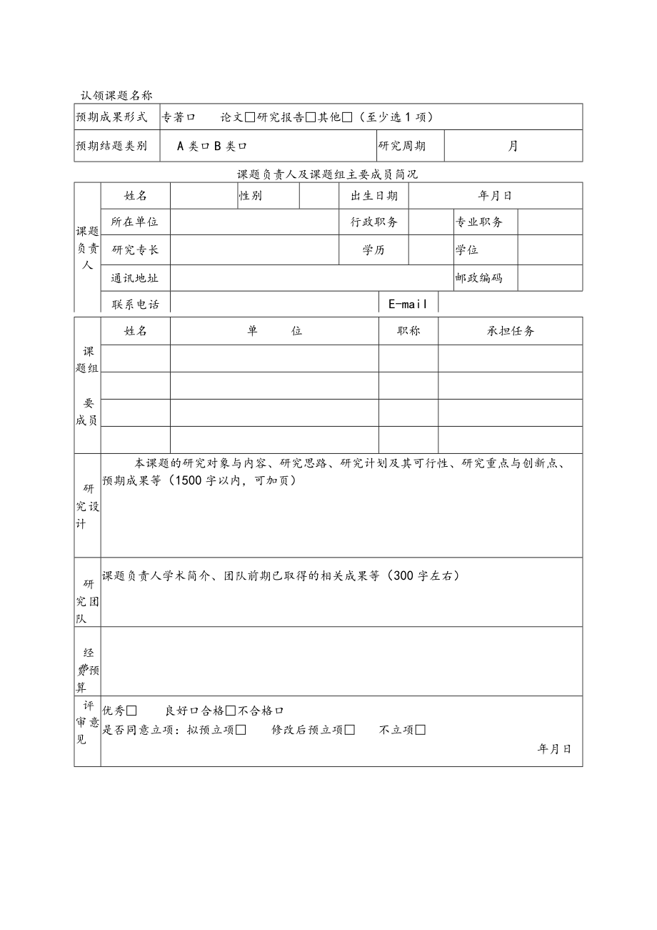 非洲研究与中非合作省部共建协同创新中心委托课题申报表.docx_第2页