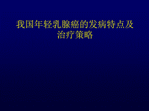 我国轻乳腺癌的发病特点及治疗策略.ppt