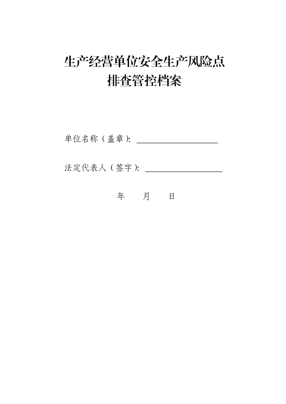 生产经营单位安全生产风险点排查管控档案客运站.doc_第1页