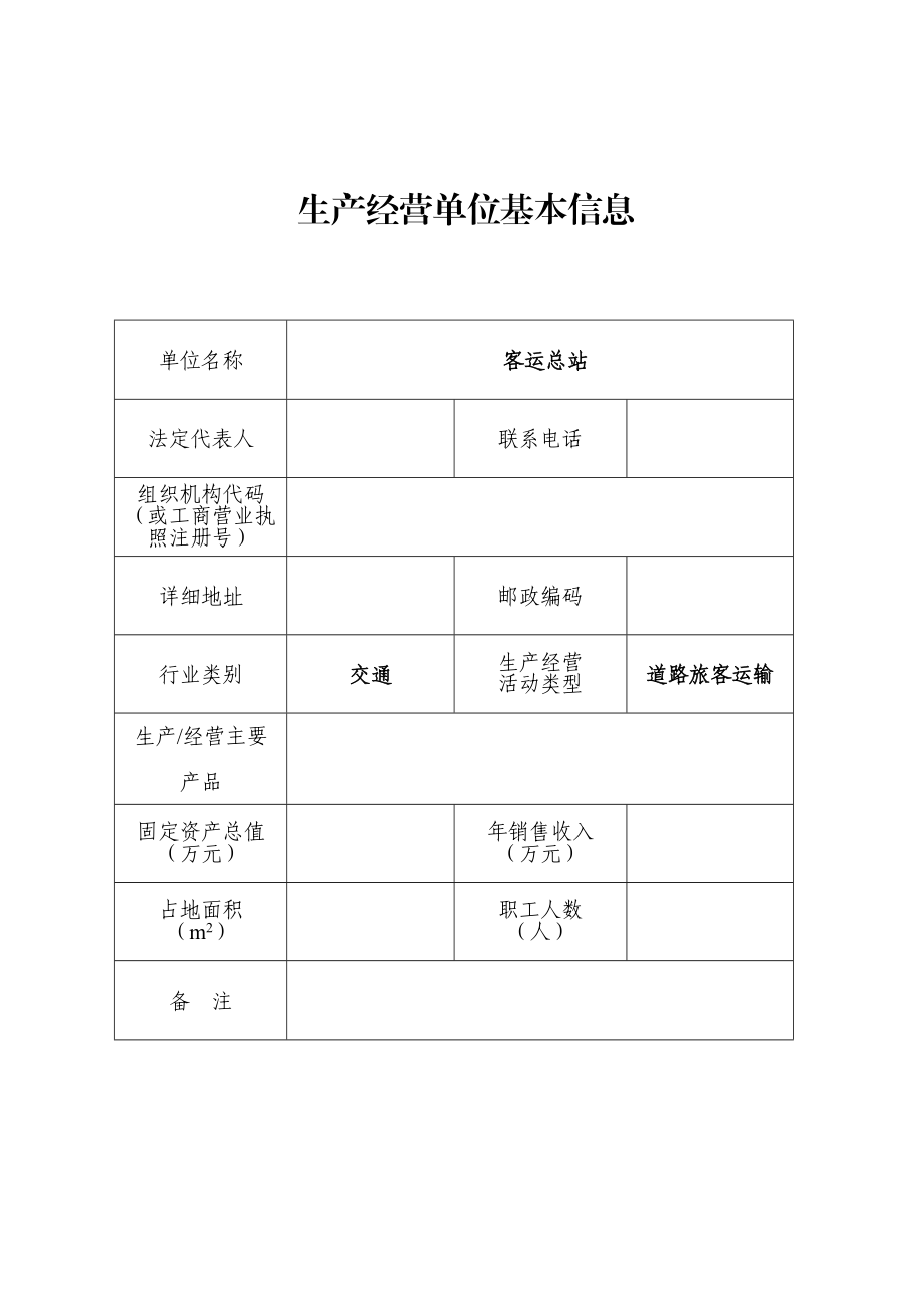 生产经营单位安全生产风险点排查管控档案客运站.doc_第2页