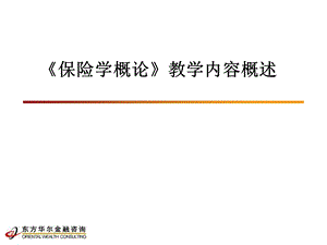 保险学概论教学内容概述 .ppt