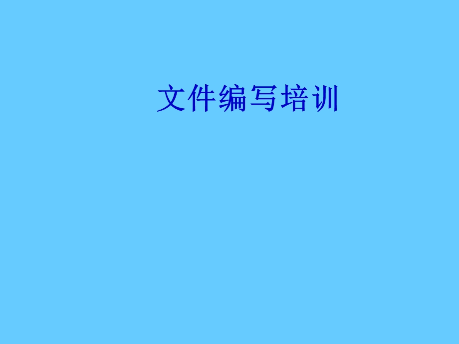 文件编写岗前培训.ppt_第1页