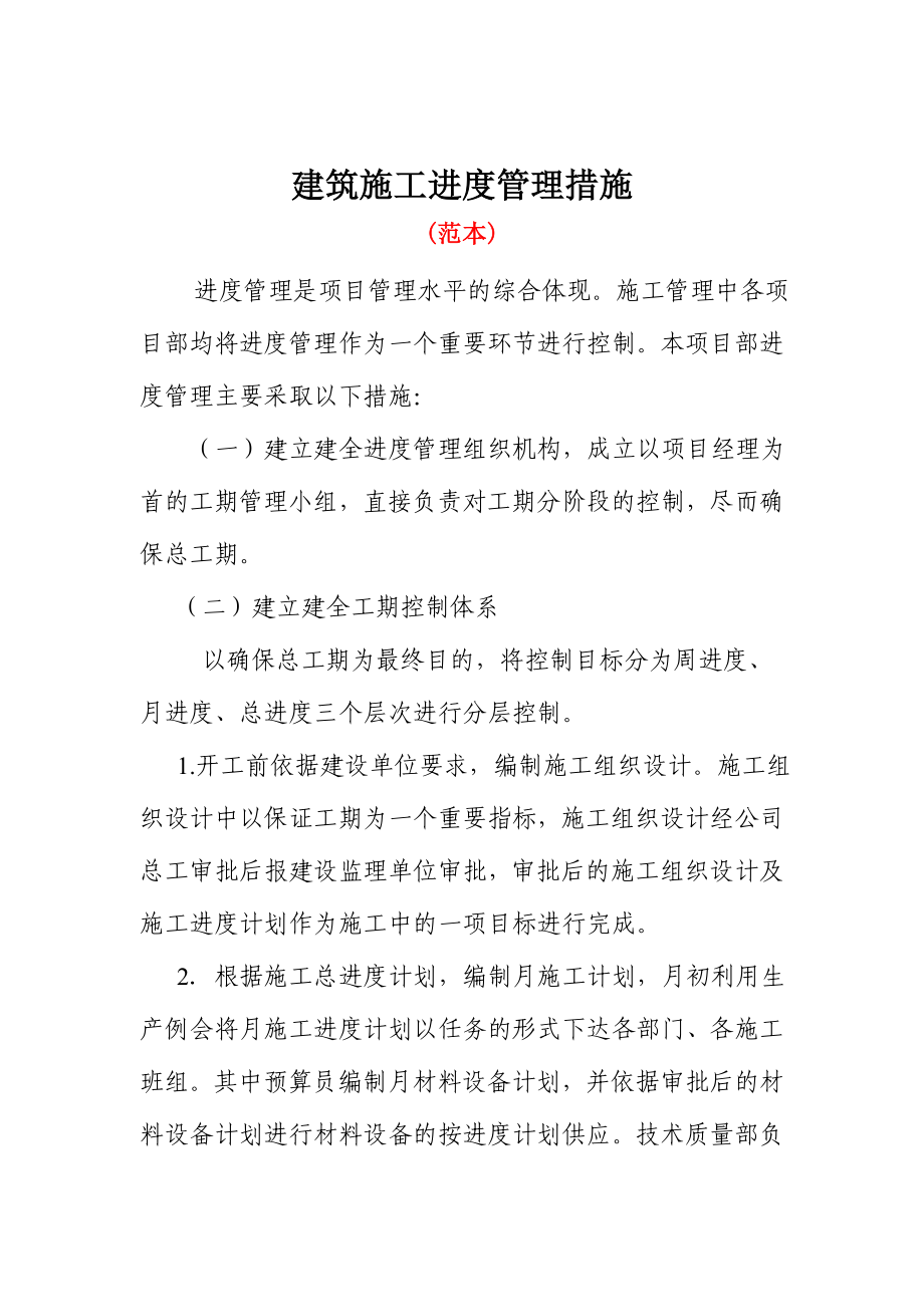 建筑施工进度管理措施.doc_第1页