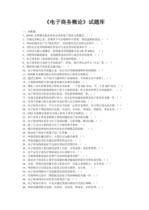 电子商务概论试题库.doc