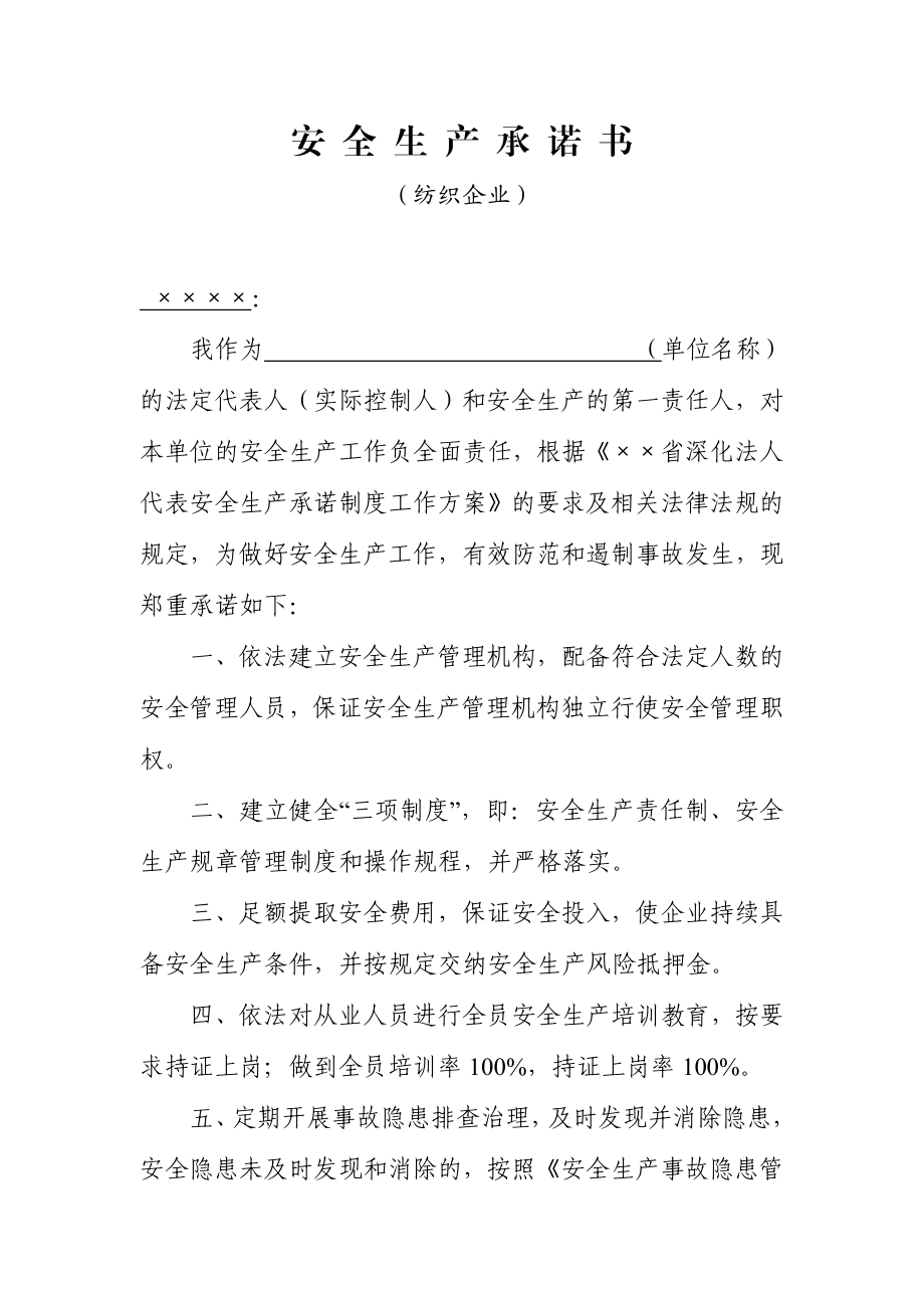 纺织企业安全生产承诺书.doc_第1页