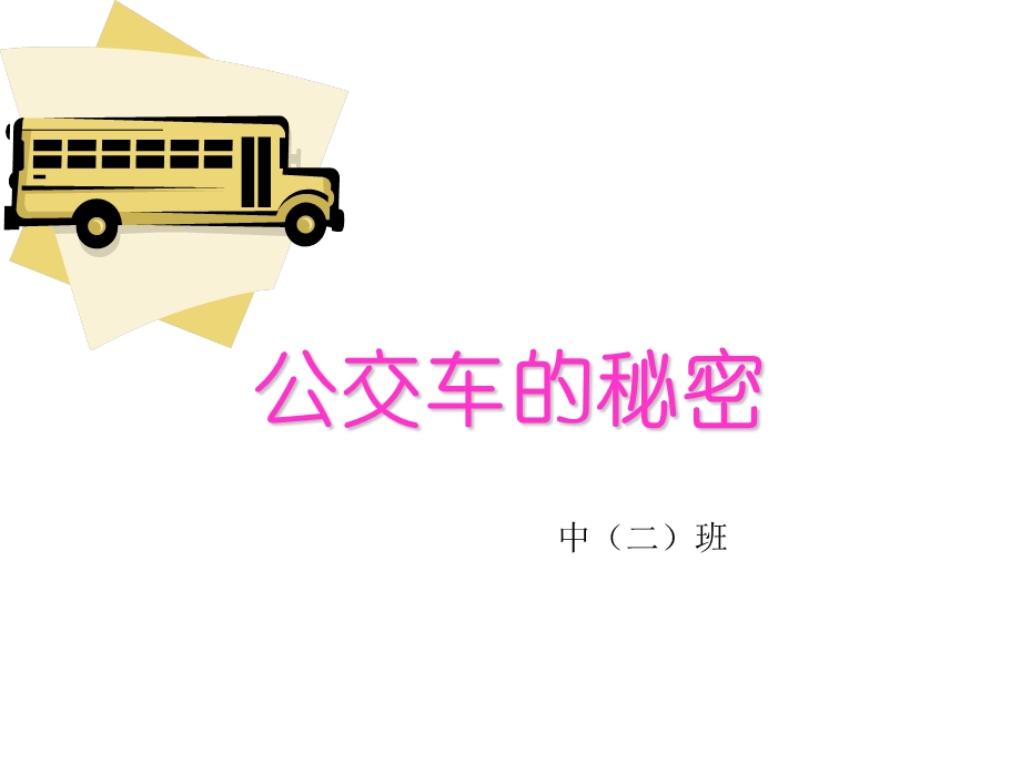 幼儿园_中班课件_公交车的秘密.ppt_第1页