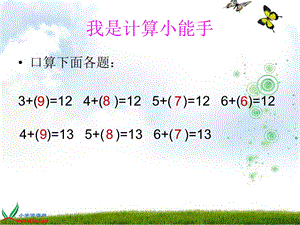 西师大版一年级数学上册《1213减几》PPT课件.ppt