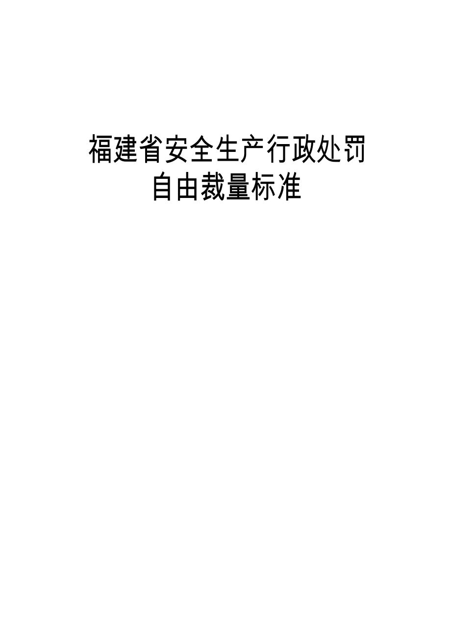 福建省安全生产行政处罚自由裁量标准.doc_第1页