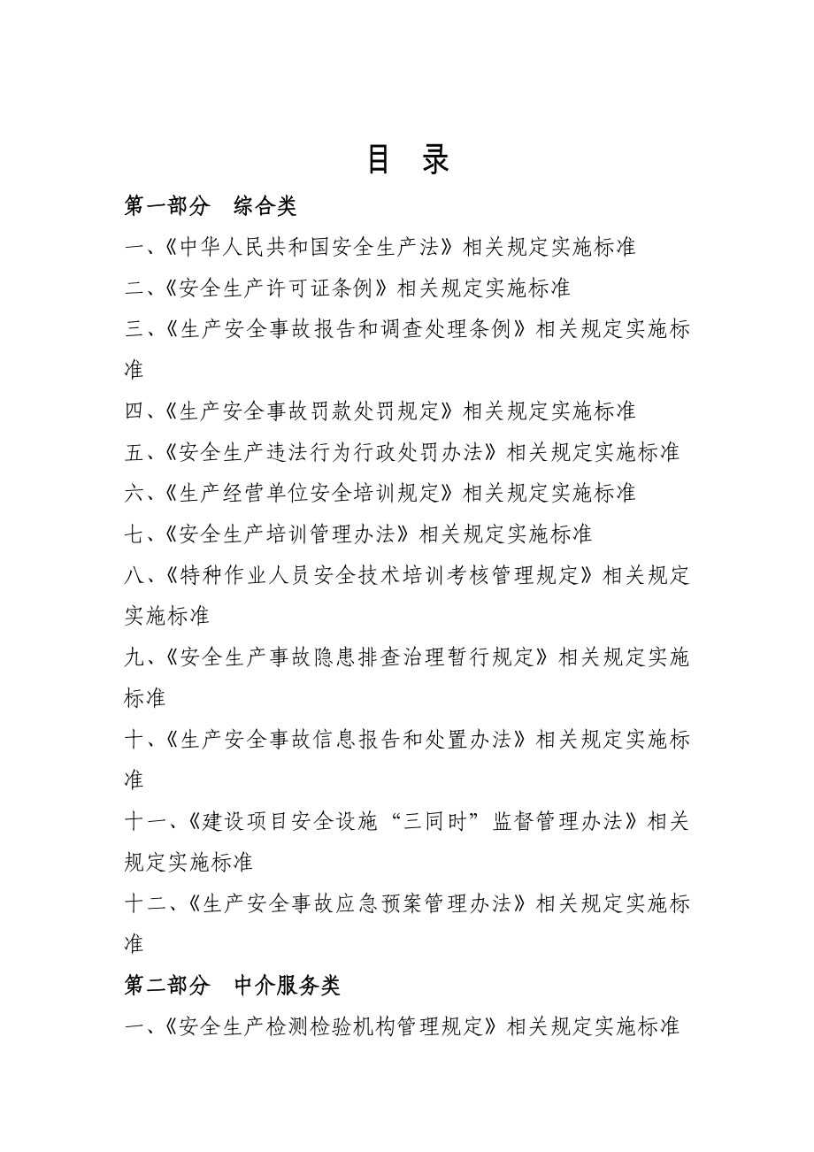 福建省安全生产行政处罚自由裁量标准.doc_第2页